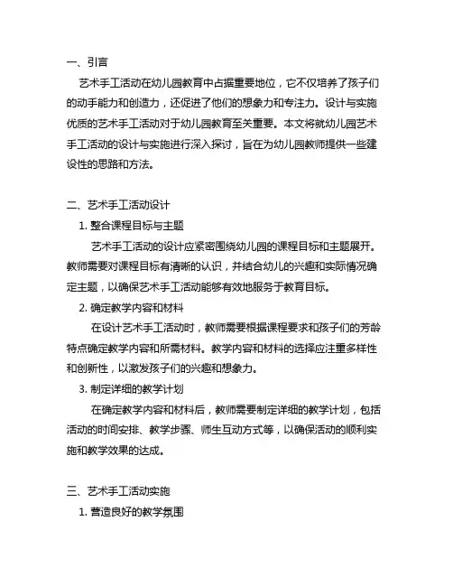 幼儿园艺术手工活动设计与实施 幼儿园手工