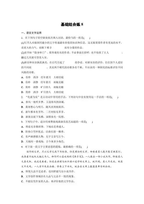 高考语文(江苏)一轮练习：基础突破+基础组合练8+Word版含解析.docx