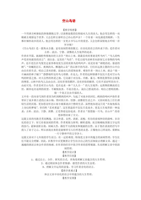 【最新精选】北京课改初中语文七下《8空山鸟语》word教案 (3)