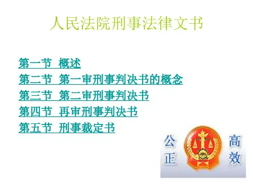 第五章 人民法院法律文书 法律文书写作 教学课件