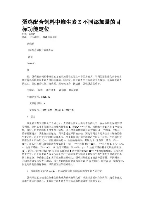 蛋鸡配合饲料中维生素E不同添加量的目标功能定位