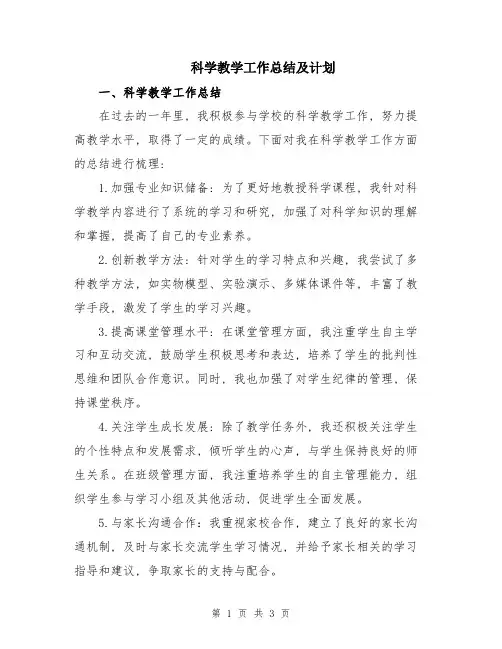 科学教学工作总结及计划