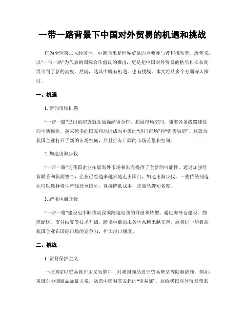 一带一路背景下中国对外贸易的机遇和挑战