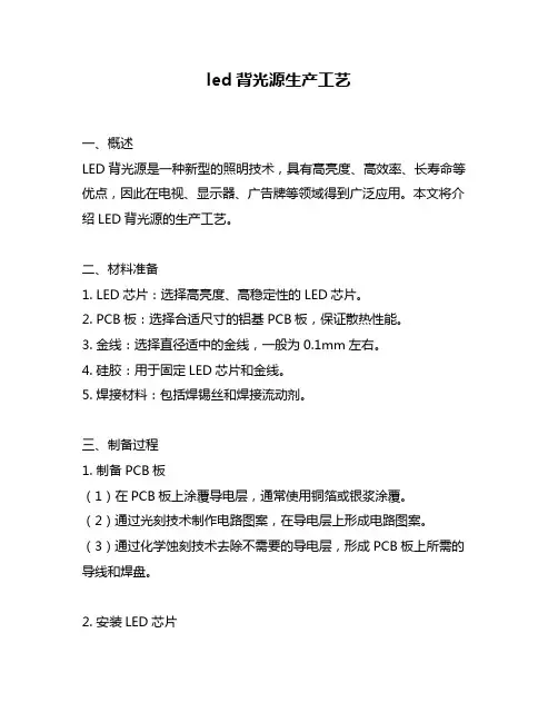 led背光源生产工艺