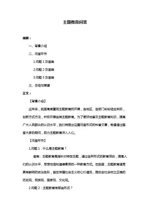 主题教育问答