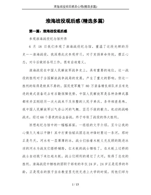 淮海战役观后感及心得(精选多篇)