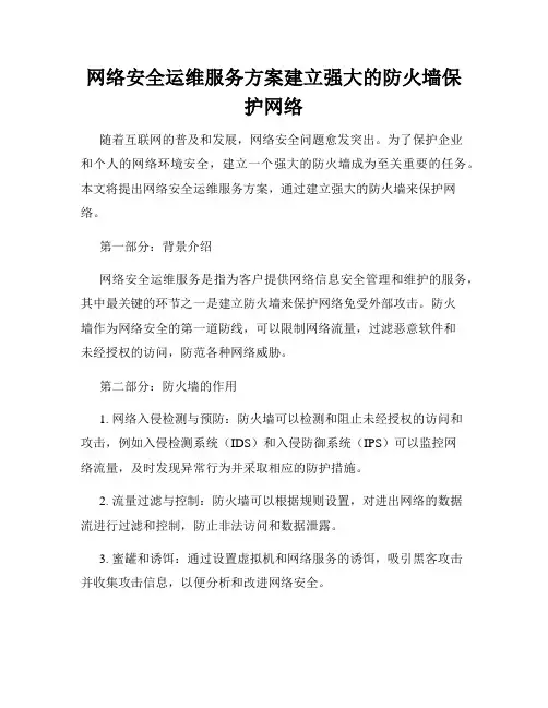 网络安全运维服务方案建立强大的防火墙保护网络