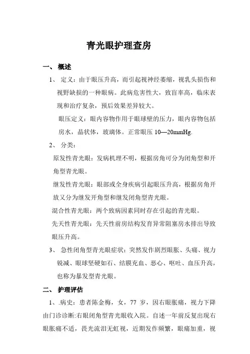 第五章 青光眼护理查房