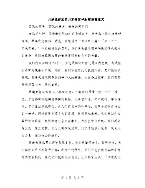 共建美好家园共享安定祥和演讲稿范文