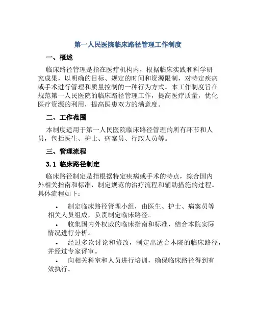 第一人民医院临床路径管理工作制度