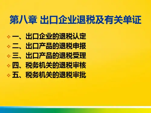 出口企业退税及有关单证完整ppt