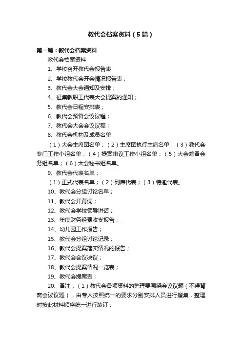 教代会档案资料（5篇）