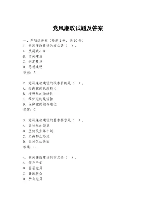 党风廉政试题及答案