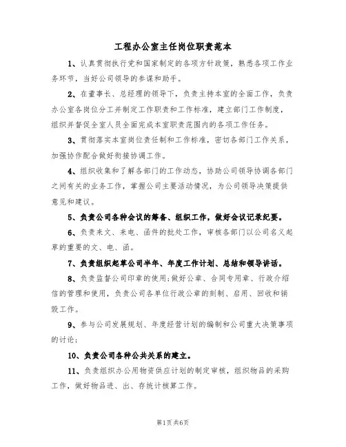 工程办公室主任岗位职责范本(3篇)