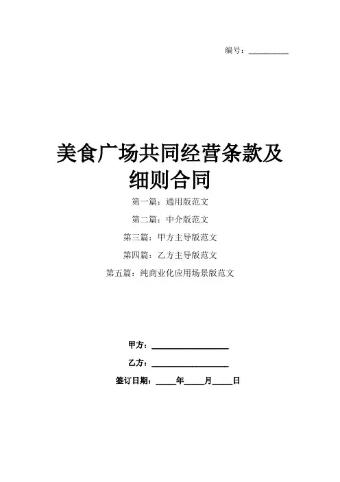 美食广场共同经营条款及细则合同