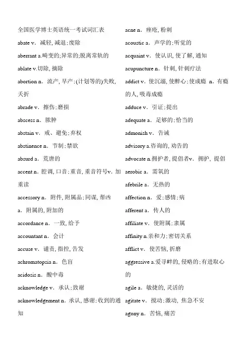 【精品文档】全国医学博士英语统一考试词汇表