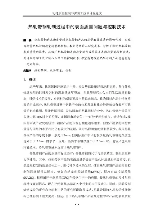 热轧带钢轧制过程中的表面质量问题与控制技术