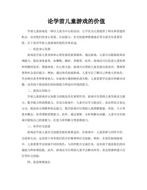 论学前儿童游戏的价值