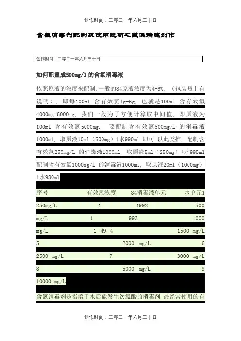 含氯消毒剂配制及使用说明