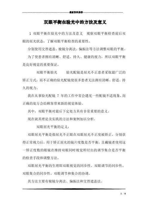 双眼平衡在验光中的方法及意义