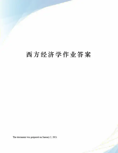 西方经济学作业答案