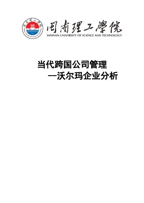当代跨国公司管理沃尔玛企业分析(1).doc