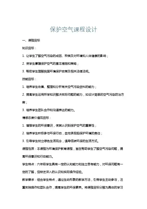 保护空气课程设计