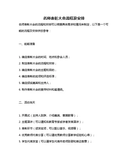 名师表彰大会流程及安排