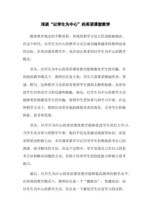 浅谈“以学生为中心”的英语课堂教学