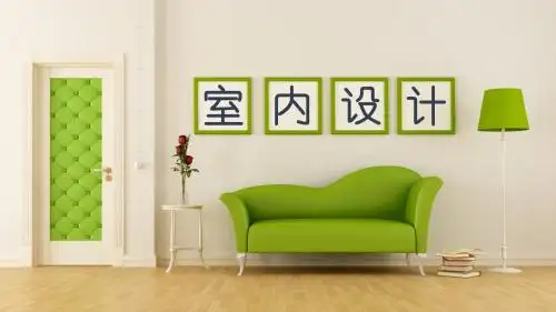 绿色环保室内设计PPT模板