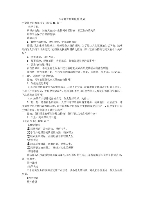 生命教育教案优秀11篇
