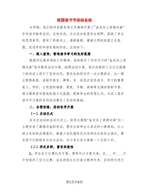校园读书节活动总结(4篇)