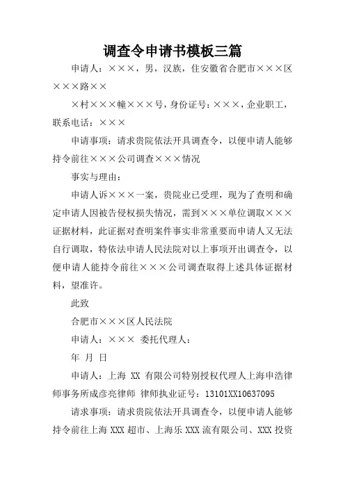 调查令申请书模板三篇