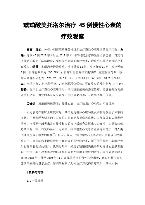 琥珀酸美托洛尔治疗45例慢性心衰的疗效观察