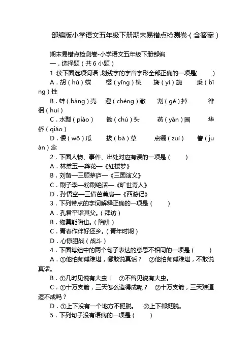 部编版小学语文五年级下册期末易错点检测卷-(含答案)_1