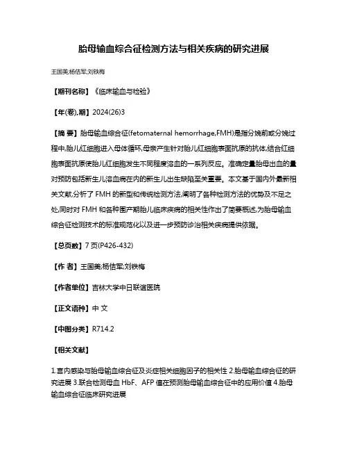 胎母输血综合征检测方法与相关疾病的研究进展