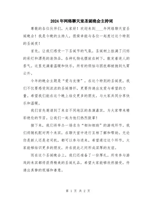 2024年网络聊天室圣诞晚会主持词