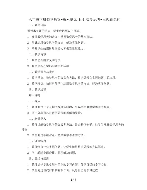 六年级下册数学教案-第六单元 6.4 数学思考-人教新课标