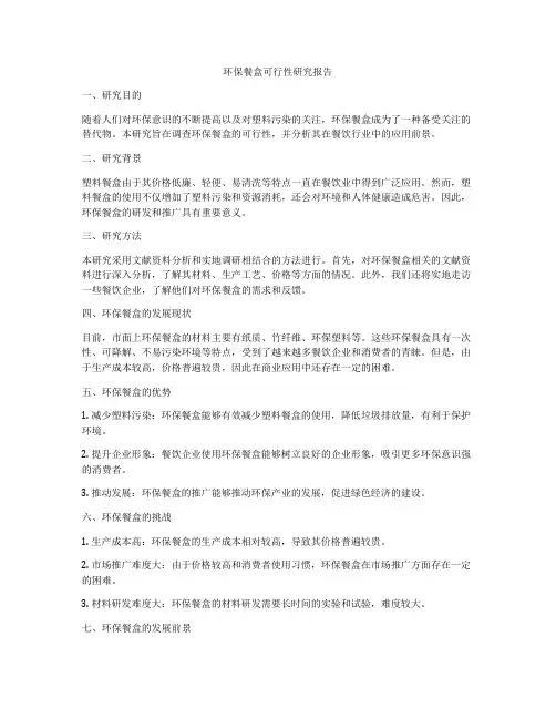 环保餐盒可行性研究报告