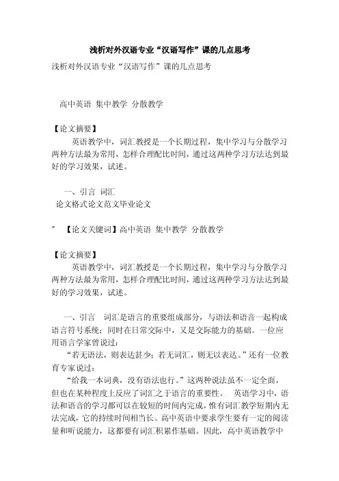 浅析对外汉语专业“汉语写作”课的几点思考（范本）