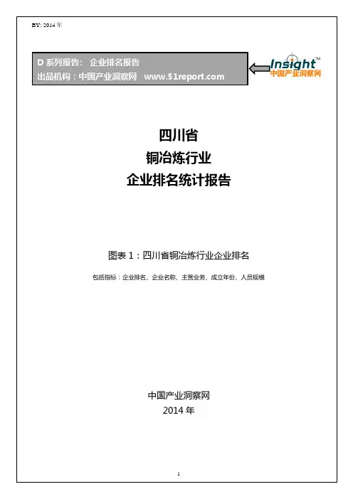 四川省铜冶炼行业企业排名统计报告
