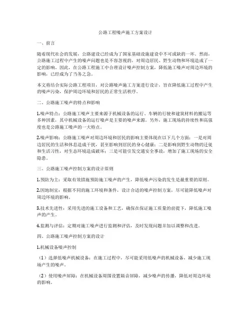 公路工程噪声施工方案设计