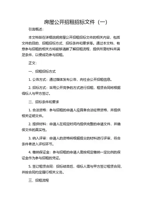房屋公开招租招标文件(一)