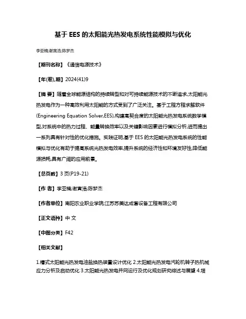 基于EES的太阳能光热发电系统性能模拟与优化