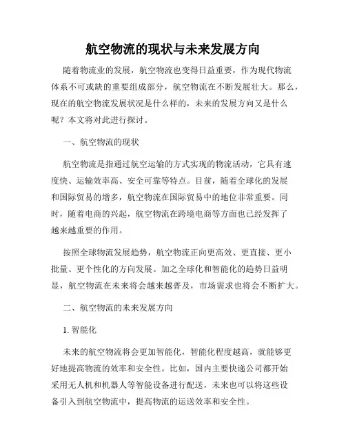 航空物流的现状与未来发展方向
