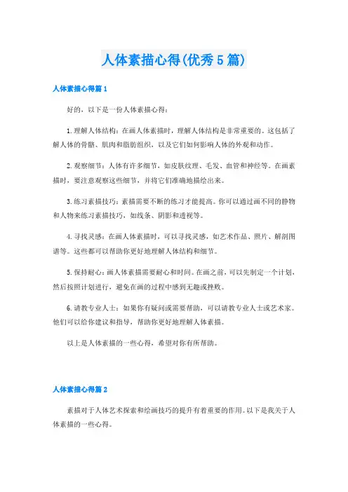 人体素描心得(优秀5篇)