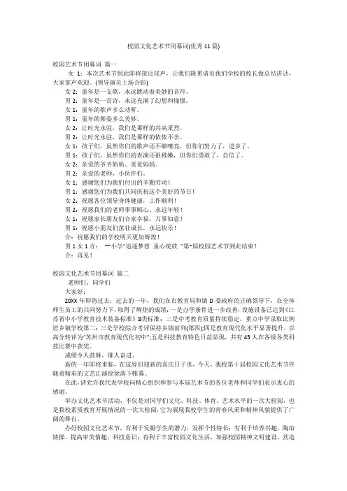 校园文化艺术节闭幕词(优秀11篇)