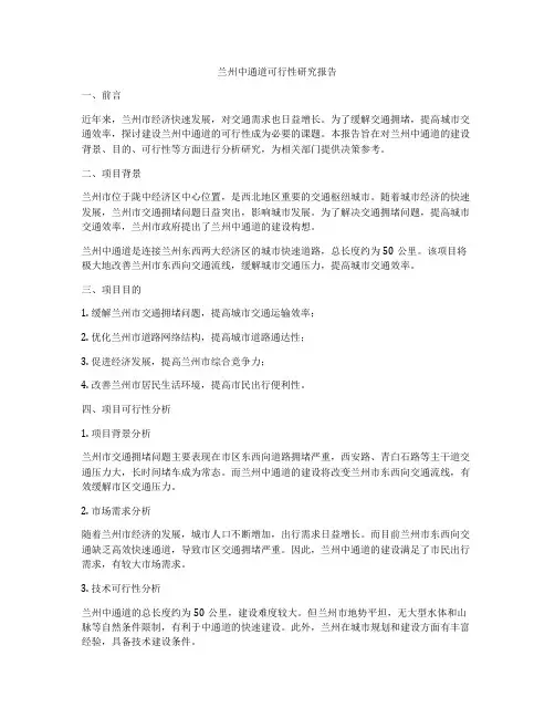 兰州中通道可行性研究报告