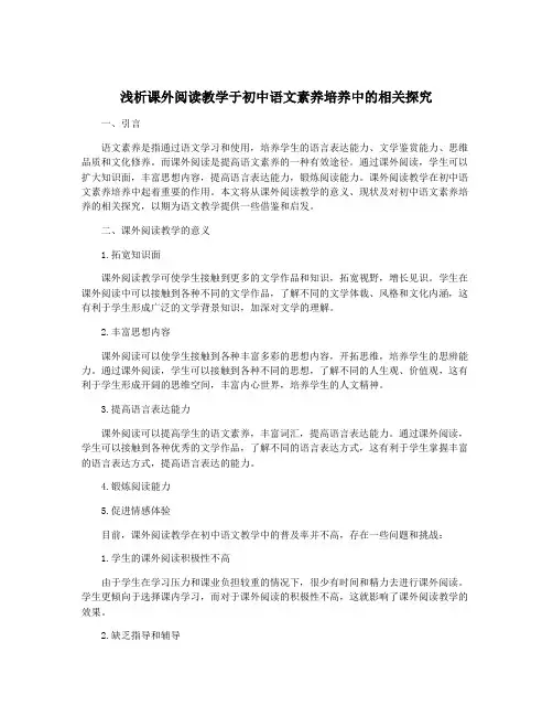 浅析课外阅读教学于初中语文素养培养中的相关探究