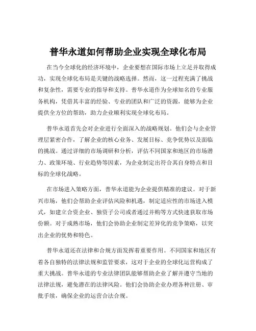 普华永道如何帮助企业实现全球化布局